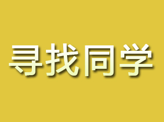 武川寻找同学